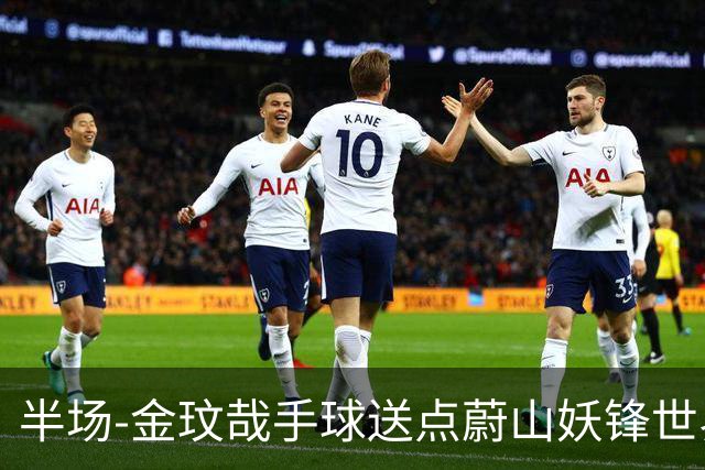 半场-金玟哉手球送点蔚山妖锋世界波 国安0-2落后