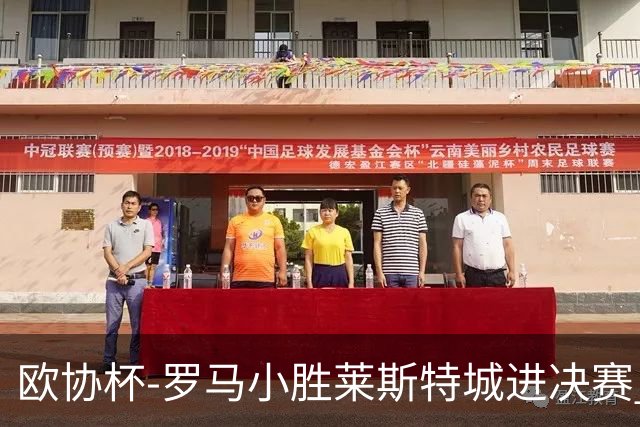 欧协杯-罗马小胜莱斯特城进决赛 穆帅有望大满贯