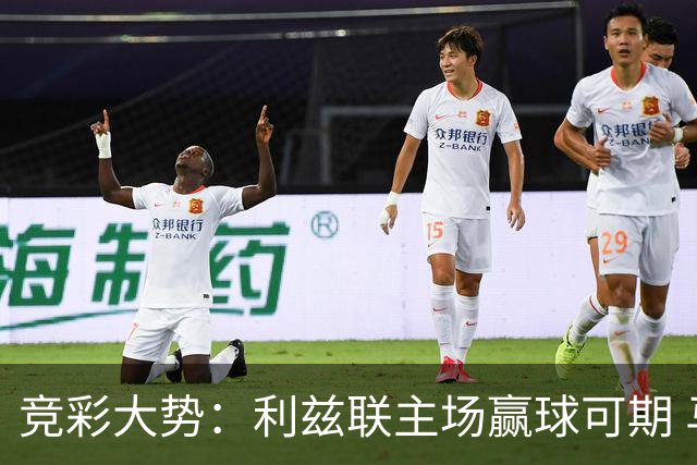 竞彩大势：利兹联主场赢球可期 马洛卡客战不败